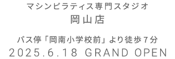 マシンピラティス専門スタジオ 岡山店 2025年6月18日 GRAND OPEN