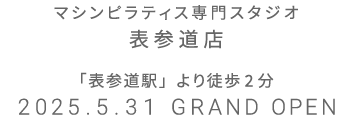 マシンピラティス専門スタジオ 表参道店 2025年5月31日 GRAND OPEN