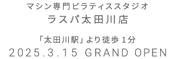 マシン専門ピラティススタジオ ラスパ太田川店 2025年3月15日 GRAND OPEN