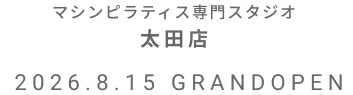 マシンピラティス専門スタジオ 太田店 2026年8月15日 GRAND OPEN