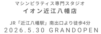 マシンピラティス専門スタジオ イオン近江八幡店 2026年5月30日 GRAND OPEN