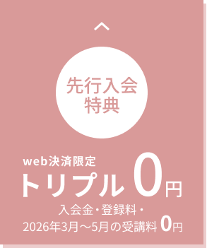 web決済限定 先行入会特別価格 トリプル0円 入会金・登録料・受講料