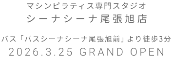 マシンピラティス専門スタジオ シーナシーナ尾張旭 2026年3月25日 GRAND OPEN