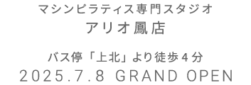 マシンピラティス専門スタジオ アリオ鳳店 2025年7月8日 GRAND OPEN