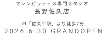 マシンピラティス専門スタジオ 長野佐久店 2026年6月30日 GRAND OPEN