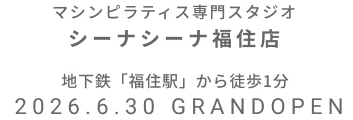 マシンピラティス専門スタジオ シーナシーナ福住店 2026年6月30日 GRAND OPEN