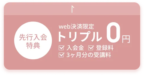 web決済限定 先行入会特別価格 トリプル0円 入会金・登録料・受講料