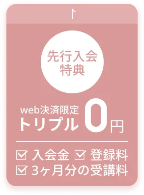 web決済限定 先行入会特別価格 トリプル0円 入会金・登録料・受講料