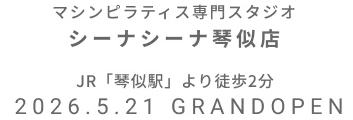 マシンピラティス専門スタジオ シーナシーナ琴似店 2026年5月21日 GRAND OPEN