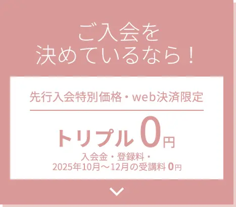 ご入会を決めているなら！先行入会特別価格・web決済限定 トリプル0円 入会金・登録料・受講料