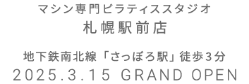 マシン専門ピラティススタジオ 札幌駅前店 2025年3月15日 GRAND OPEN