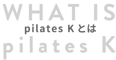 pilates Kとは