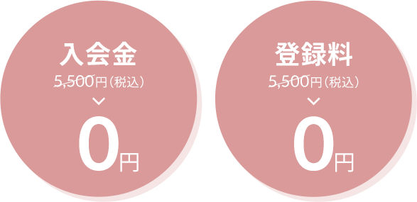 入会金5,500円（税込）が0円 登録料5,500円（税込）が0円