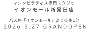 マシンピラティス専門スタジオ イオンモール新発田店 2026年5月27日 GRAND OPEN