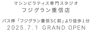 マシンピラティス専門スタジオ フジグラン重信店 2025年7月1日 GRAND OPEN