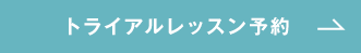 トライアルレッスン予約