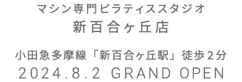 マシン専門ピラティススタジオ 新百合ヶ丘店 2024.8.2 GRAND OPEN