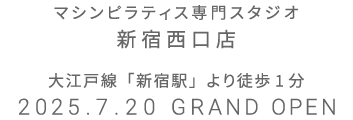 マシンピラティス専門スタジオ 新宿西口店 2025年7月20日 GRAND OPEN