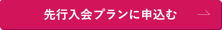 先行入会プランに申し込む