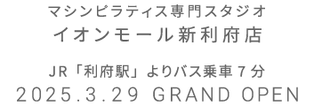 マシンピラティス専門スタジオ イオンモール新利府店 2025年3月29日 GRAND OPEN