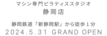 マシン専門ピラティススタジオ 静岡店 2024.5.31 GRAND OPEN