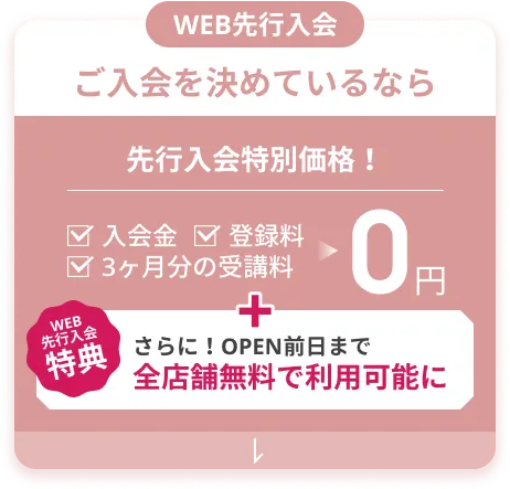 ご入会を決めているなら！先行入会特別価格・web決済限定 トリプル0円 入会金・登録料・受講料