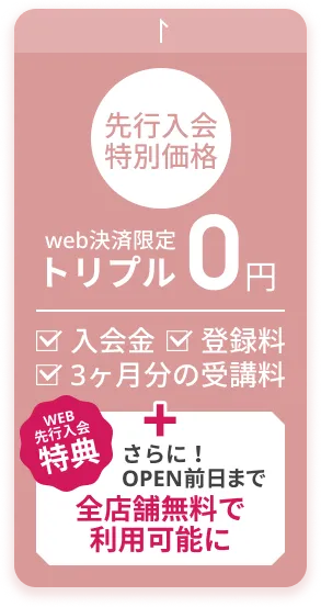 web決済限定 先行入会特別価格 トリプル0円 入会金・登録料・受講料