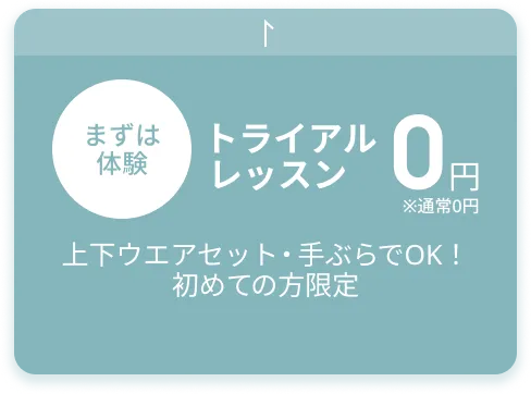 まずは体験 トライアルレッスン 0円 手ぶらでOK！初めての方限定