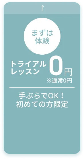 まずは体験 トライアルレッスン 0円 手ぶらでOK！初めての方限定