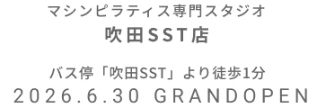 マシンピラティス専門スタジオ 吹田SST店 2026年6月30日 GRAND OPEN