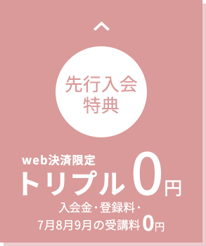 web決済限定 先行入会特別価格 トリプル0円 入会金・登録料・3ヶ月受講料
