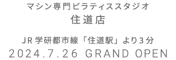 マシン専門ピラティススタジオ 住道店 2024.7.19 GRAND OPEN