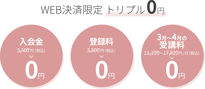 WEB決済限定 トリプル0円