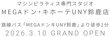 マシンピラティス専門スタジオ MEGAドン・キホーテUNY鈴鹿 2026年3月10日 GRAND OPEN