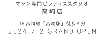 マシン専門ピラティススタジオ 高崎店 2024.7.2 GRAND OPEN