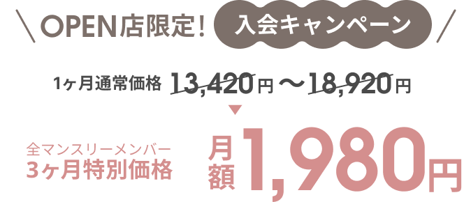 OPEN店限定！入会キャンペーン