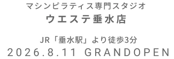 マシンピラティス専門スタジオ ウエステ垂水店 2026年8月11日 GRAND OPEN