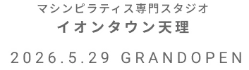 マシンピラティス専門スタジオ イオンタウン天理店 2026年5月29日 GRAND OPEN
