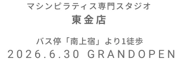 マシンピラティス専門スタジオ 東金店 2026年6月30日 GRAND OPEN