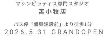 マシンピラティス専門スタジオ 苫小牧店 2026年5月31日 GRAND OPEN