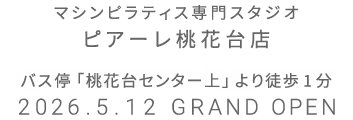 マシンピラティス専門スタジオ ピアーレ桃花台 2026年5月12日 GRAND OPEN