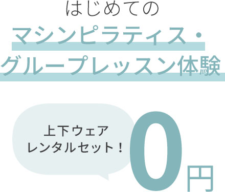 はじめてのマシンピラティス・グループレッスン体験0円