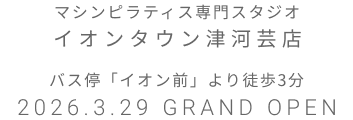 マシンピラティス専門スタジオ イオンタウン津河芸 2026年3月29日 GRAND OPEN