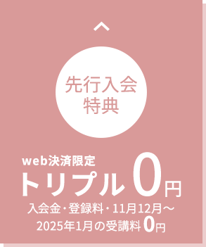 web決済限定 先行入会特別価格 トリプル0円 入会金・登録料・2ヶ月受講料