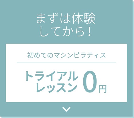 まずは体験してから！初めてのマシンピラティス トライアルレッスン0円