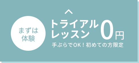 まずは体験 トライアルレッスン 0円 手ぶらでOK！初めての方限定