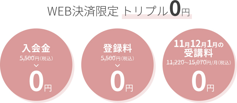 WEB決済限定 トリプル0円