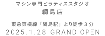 マシン専門ピラティススタジオ 綱島店 2025年1月28日 GRAND OPEN