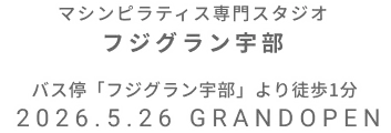 マシンピラティス専門スタジオ フジグラン宇部店 2026年5月26日 GRAND OPEN