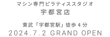 マシン専門ピラティススタジオ 宇都宮店 2024.6.29 GRAND OPEN